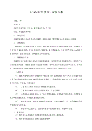 《CAM应用技术》课程标准.docx