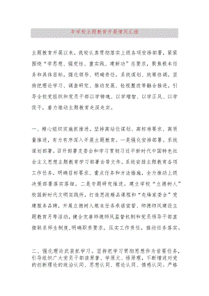 2023年学校主题教育开展情况汇报.docx