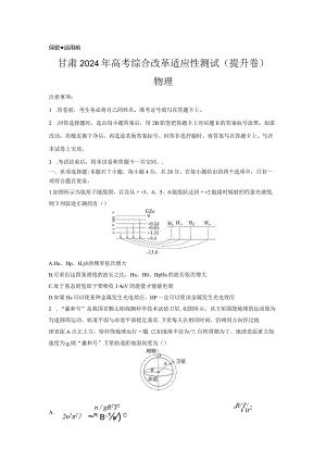 九省联考完全解读（甘肃）（提升卷）（原卷版）.docx