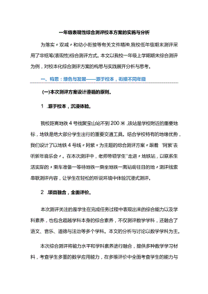 一年级表现性综合测评校本方案的实施与分析.docx