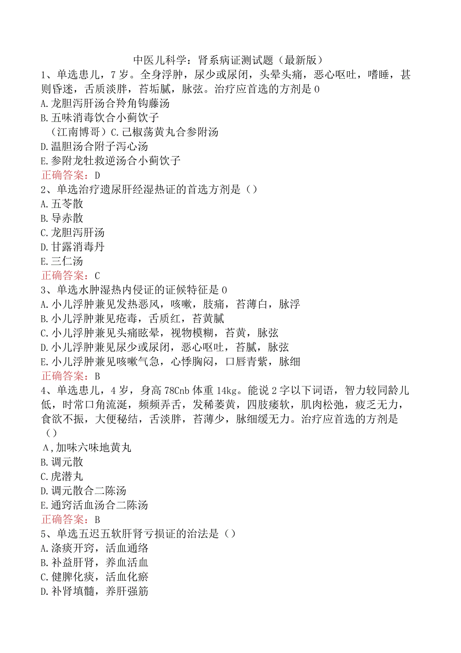 中医儿科学:肾系病证测试题(最新版).docx_第1页
