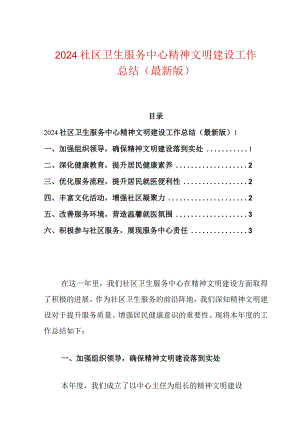 2024社区卫生服务中心精神文明建设工作总结（最新版）.docx