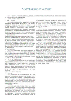 “互联网+校本培训”有效策略.docx