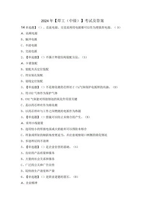 2024年【焊工（中级）】考试及答案.docx