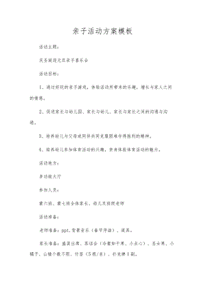 亲子活动方案模板.docx