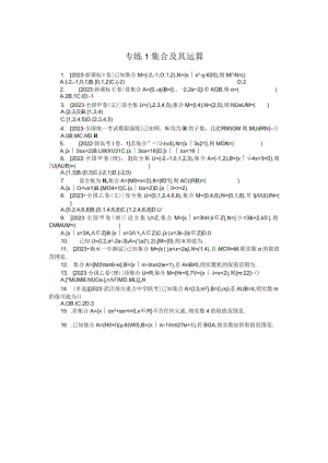 专练1集合及其运算公开课教案教学设计课件资料.docx