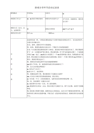 12月游戏分享公开课教案教学设计课件资料.docx