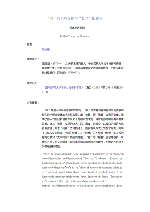 “看”的主体置换与“目光”的挪移-——翟永明诗歌论.docx