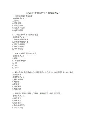 住院医师影像诊断学习题及答案（27）.docx