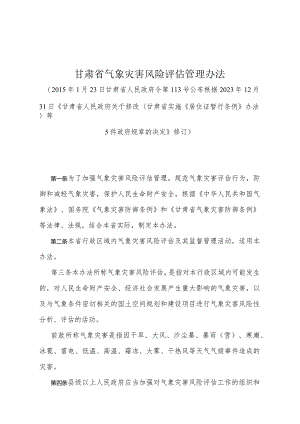 《甘肃省气象灾害风险评估管理办法》（根据2023年12月31日《甘肃省人民政府关于修改甘肃省实施《居住证暂行条例》办法等5件政府规章的决定》修订）.docx