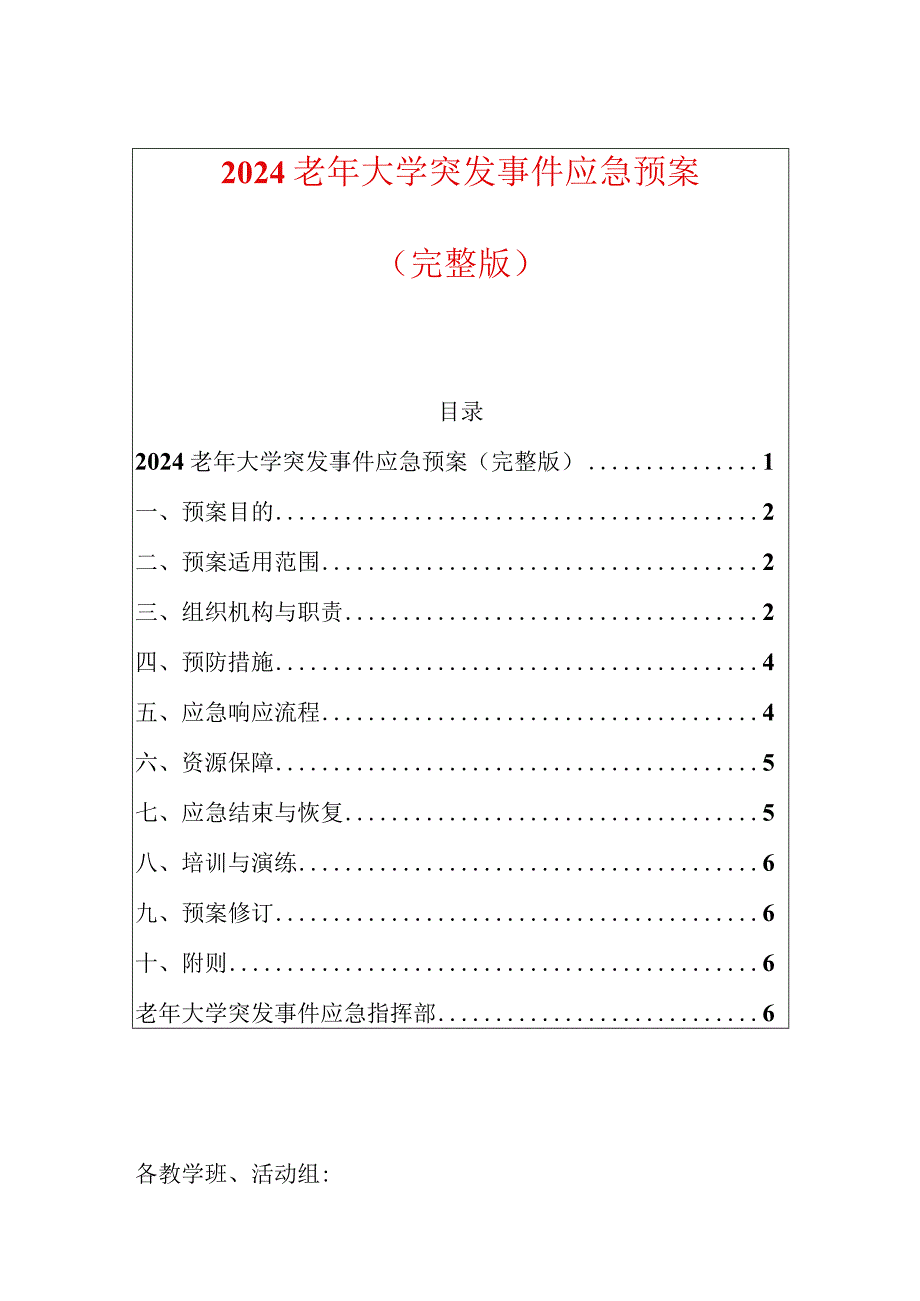 2024老年大学突发事件应急预案（完整版）.docx_第1页