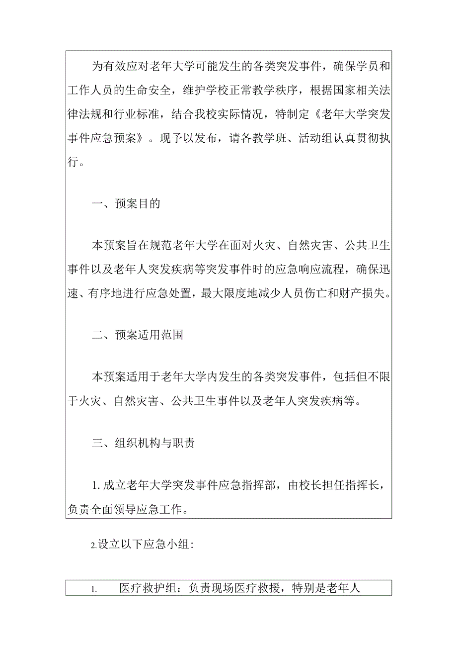 2024老年大学突发事件应急预案（完整版）.docx_第2页