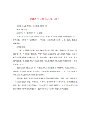 20XX年立秋是几月几日？.docx