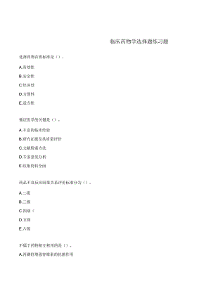 临床药物学选择题练习题.docx