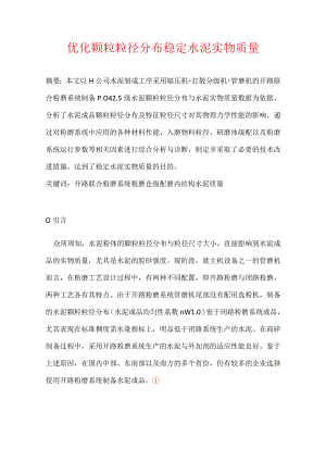 优化颗粒粒径分布稳定水泥实物质量.docx