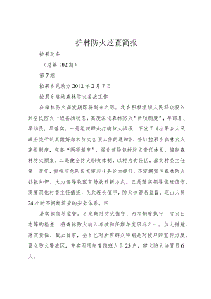 3护林防火巡查简报.docx