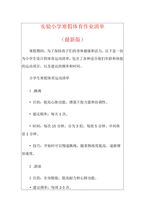 2024实验小学寒假体育作业清单（最新版）.docx