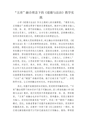 “五育”融合理念下的《道德与法治》教学实践.docx