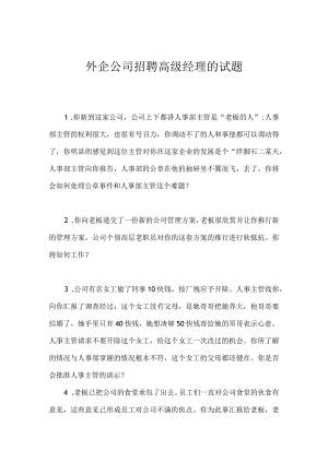 _外企公司招聘高级经理的试题.docx