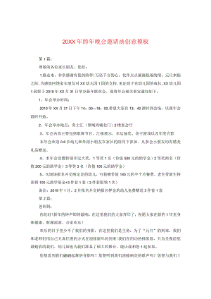 20XX年跨年晚会邀请函创意模板.docx