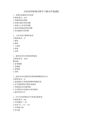 住院医师影像诊断学习题及答案（25）.docx