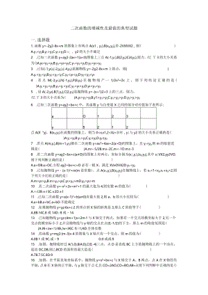 二次函数的增减性及最值的典型试题.docx