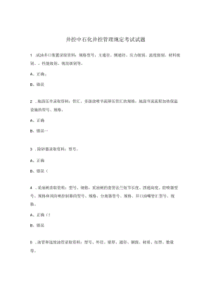 井控中石化井控管理规定考试试题.docx