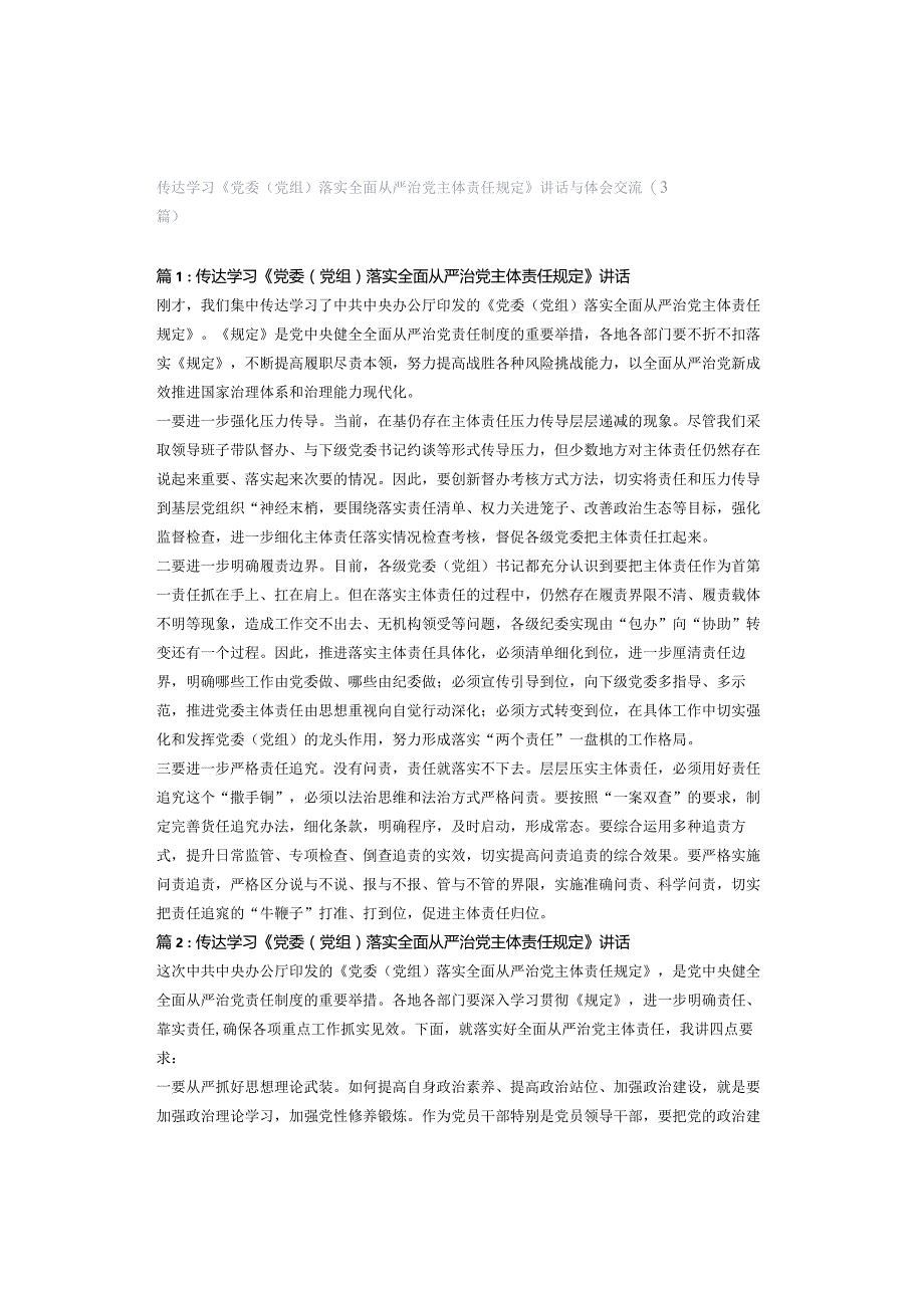 传达学习《党委（党组）落实全面从严治党主体责任规定》讲话与体会交流（3篇）.docx_第1页
