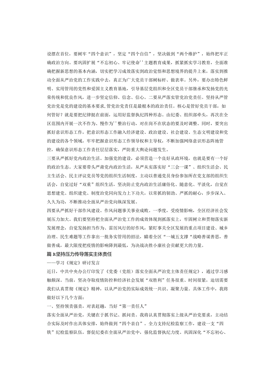 传达学习《党委（党组）落实全面从严治党主体责任规定》讲话与体会交流（3篇）.docx_第2页