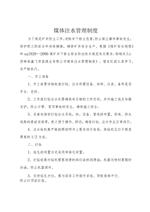 4煤体注水管理制度.docx