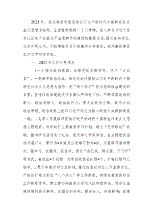 住建局2023年全面从严治党主体责任工作报告.docx