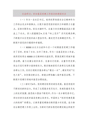交流研讨：参加基层党建工作培训的感悟发言.docx