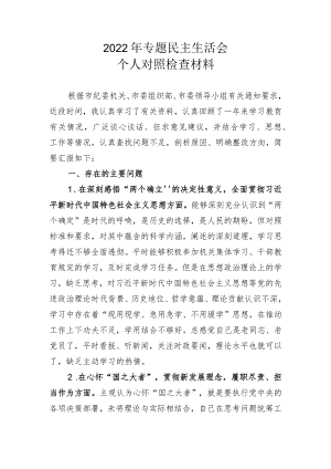 2022年民主生活会个人对照检查材料.docx