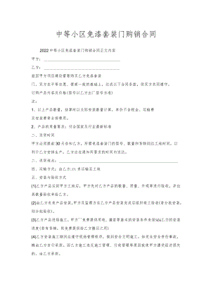 中等小区免漆套装门购销合同.docx