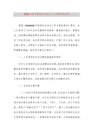 2023年度专题组织生活会个人对照检查材料.docx
