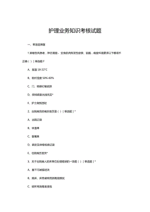 2023年8月护理业务知识考核试题.docx