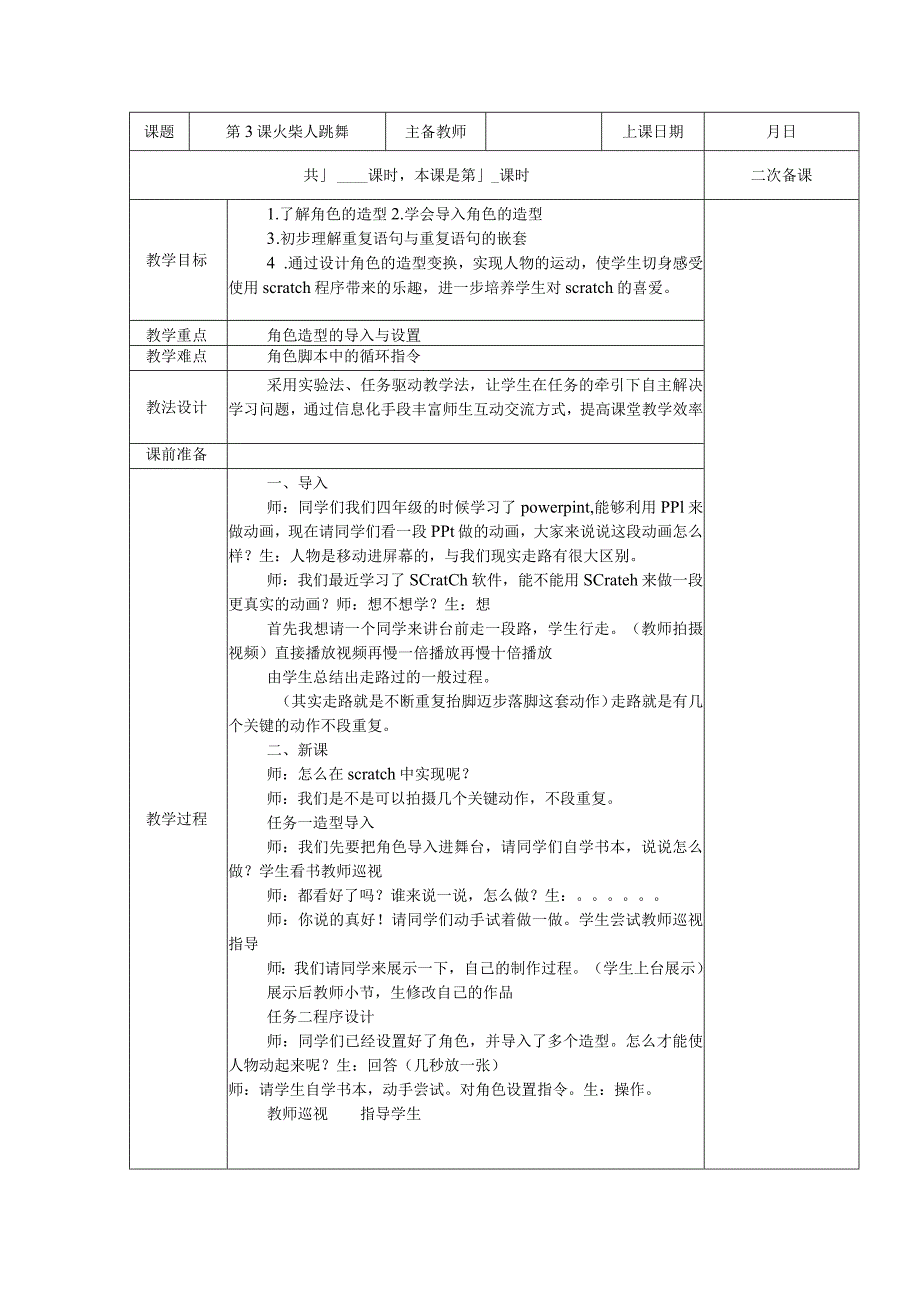 五年级全册信息技术教案（表格式）-第3课火柴人跳舞苏科版.docx_第1页