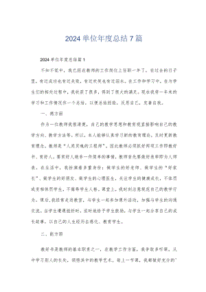 2024单位年度总结7篇.docx
