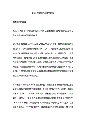 2023年胃癌领域研究进展.docx
