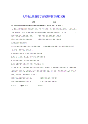 七年级上册道德与法治期末复习模拟试卷（Word版含答案）.docx