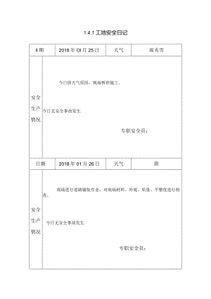 [施工资料]工地安全日记.docx