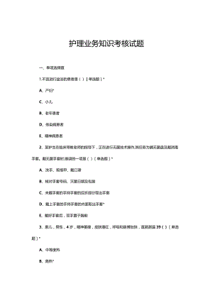 2023年9月护理业务知识考核试题.docx
