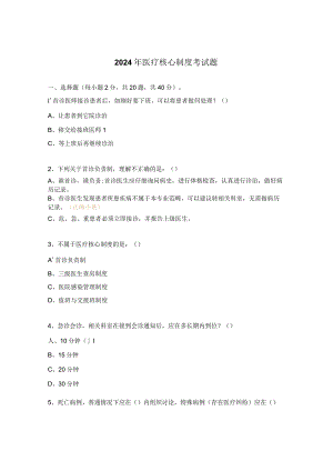 2024年医疗核心制度考试题.docx
