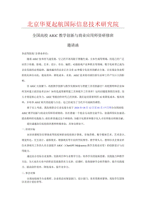 1月12日全国高校AIGC教学创新与商业应用师资研修班.docx