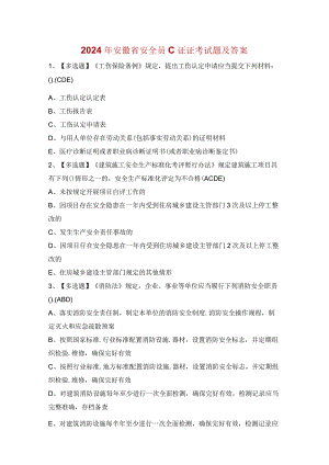 2024年安徽省安全员C证证考试题库及安徽省安全员C证试题解析.docx