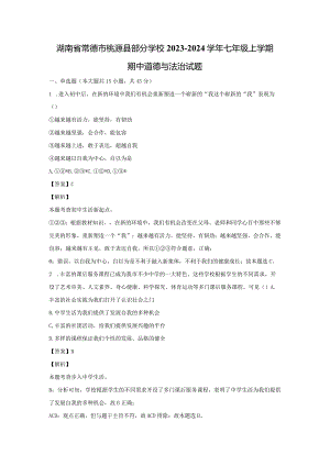 【道德与法治】湖南省常德市桃源县部分学校2023-2024学年七年级上学期期中试题（解析版）.docx