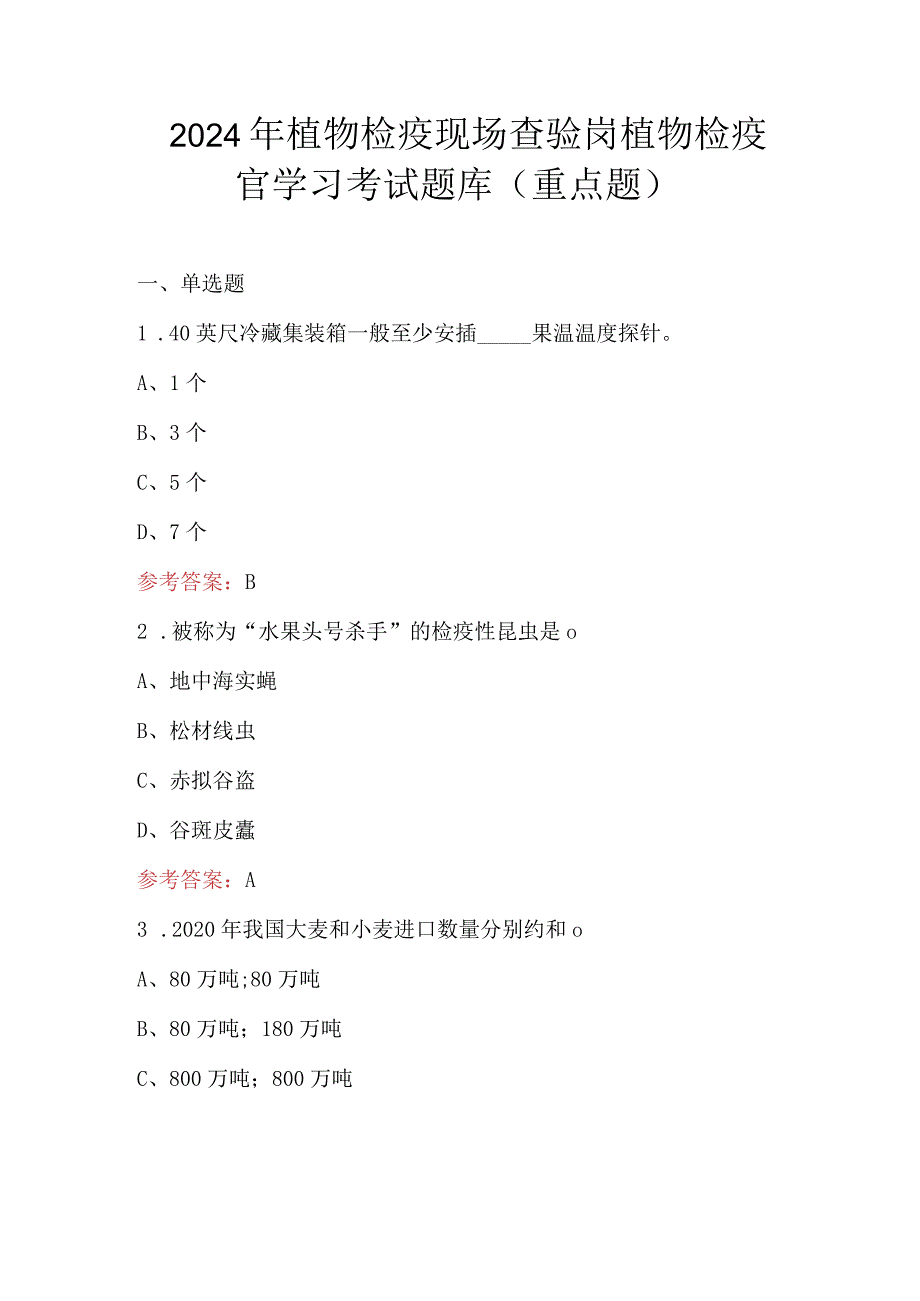 2024年植物检疫现场查验岗植物检疫官学习考试题库（重点题）.docx_第1页