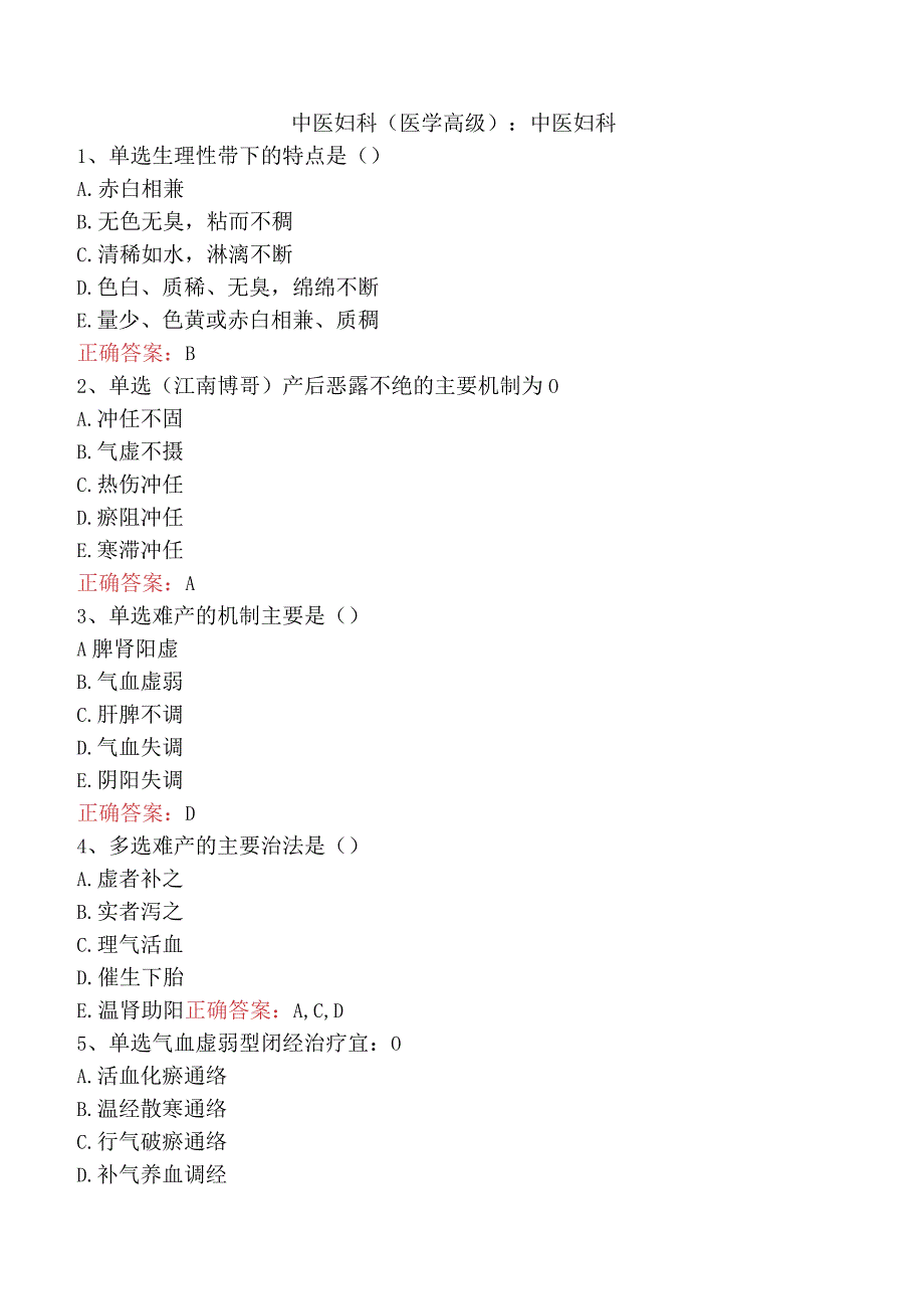 中医妇科(医学高级)：中医妇科.docx_第1页