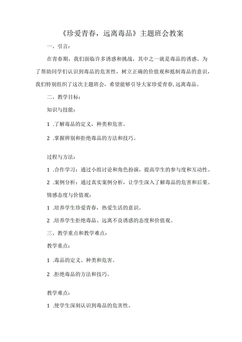 《珍爱青春远离毒品》主题班会教案.docx_第1页