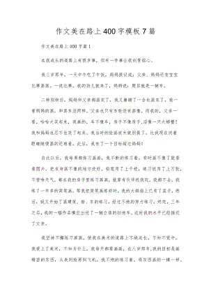 作文美在路上400字模板7篇.docx